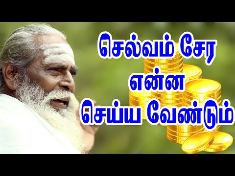 செல்வம் சேர என்ன செய்யவேண்டும் தெரியுமா? பிரம்மசூத்ரகுழுயோகி நித்தியானந்த சுவாமிகள்