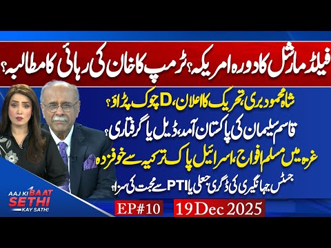 FM Asim Munir US Visit & Trump Demand Imran's Release? Pak Army in Gaza? Aaj Ki Baat Sethi Kay Sath