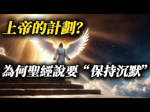 聖經智慧：不要告訴任何人你將要做的事！| Biblical Wisdom: Don't tell anyone what you are going to do!