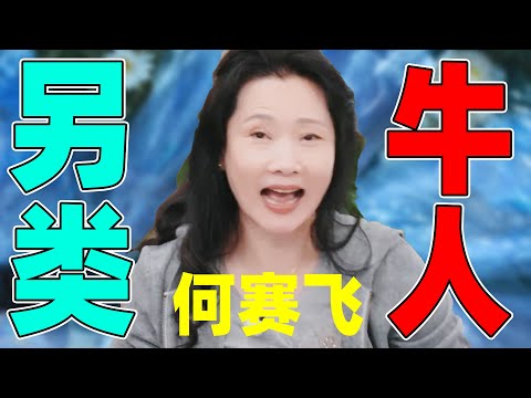 何赛飞：diss刘晓庆、反驳刘嘉玲、怒喷节目组……实力决定她超有种！