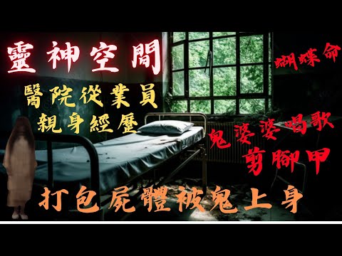 醫院靈異故事,鬼婆婆唱歌剪腳甲,打包屍體被鬼上身,公公婆婆蝴蝶命,公公鬼魂安撫婆婆.(醫院從業員親身經歷）