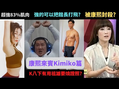 kimiko疑似耍大牌被康熙封殺真相?因為K八下跟83%肌肉量被館長跟祖雄和一眾健身教練討伐?被指破壞健身風氣和傳播錯誤的健身觀念?