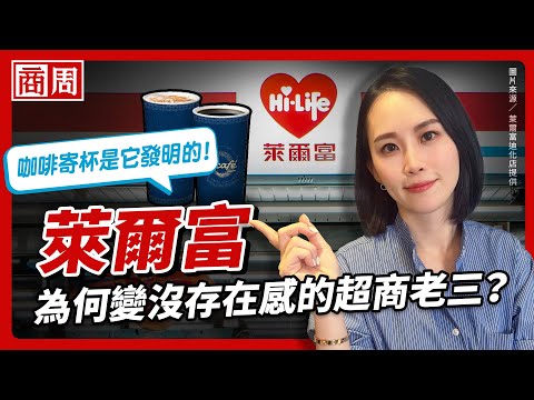 萊爾富暌違二十年再拍廣告、推果昔、平價便當、猛開店，它為什麼突然活過來了？ 【懂商業看商周】Ep.87
