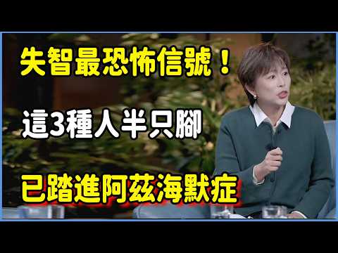 失智最恐怖的信號！名醫警告：這3種人半只腳已踏進阿茲海默症！#talkshow #第一人称复数 #圆桌派 #窦文涛 #脱口秀 #真人秀 #圆桌派第七季 #马未都