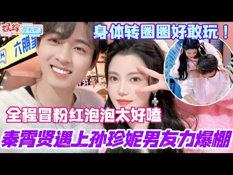 秦霄贤遇上孙珍妮男友力爆棚？身体转圈圈好敢玩 全程冒粉红泡泡太好嗑！ #檀健次 #陈都灵 #古力娜扎 #秦霄贤 #你好星期六 #综艺 #娱乐 #搞笑 #cdrama #孙珍妮