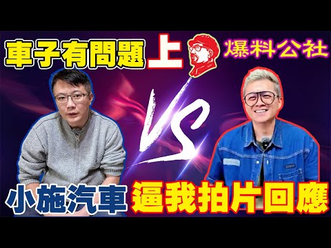 車子有問題上爆料公社 小施汽車逼我拍片回應 老闆親上火線 還原事件完整經過 原廠設計瑕疵 吃機油的真正原因到底是甚麼 一次帶你了解 #audi #volkswagen #中古車 #二手車