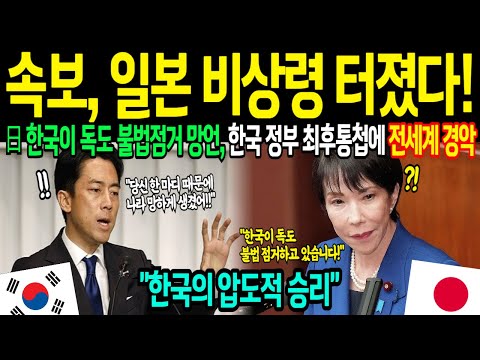 [해외감동사연] 대마도는 한국 땅이다! 독도 망언의 역풍, 한국 초강경 대응법에 완전 굴복한 일본 난리난 상황