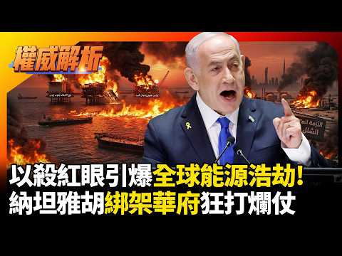 以色列殺紅眼引爆全球能源浩劫！美高級官員跳船遭川普司法追殺 納坦雅胡綁架華府狂打「爛仗」｜#權威解析 #環球大戰線