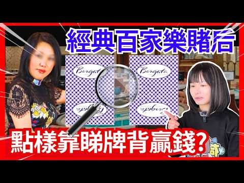 【經典百家樂賭后】點樣靠牌背花紋贏賭場？利用「邊緣識牌」橫掃千萬美元？賭后孫清瑩與世界撲克王者Phil Ivey聯手震驚賭場界！ CC中文字幕 #21點 #賭場 #百家樂 #鬼故 #輪盤 ＃廣東話