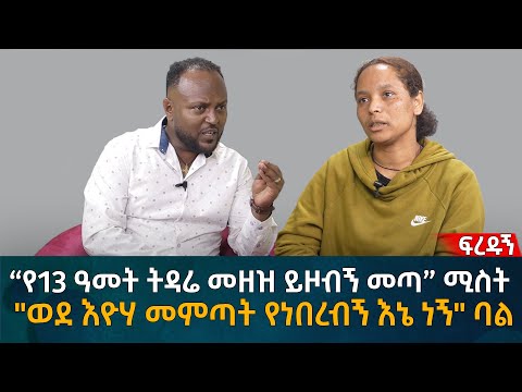 “የ13 ዓመት ትዳሬ መዘዝ ይዞብኝ መጣ” ሚስት "ወደ እዮሃ መምጣት የነበረብኝ እኔ ነኝ" ባል Eyoha Media |Ethiopia | Habesha