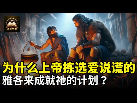 为什么上帝拣选爱说谎的雅各来成就祂的计划？为什么不是以扫？