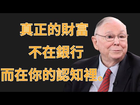 查理・蒙格：真正的財富，不在銀行，而在你的認知裡 | 初學者投資