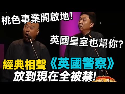 【助眠向】經典相聲《英國警察》放到現在全被禁🤣！郭德綱：桃色事業開啟地！于謙：英國皇室也幫你？#郭德綱 #于謙 #助眠相声#德云社#相声助眠 #asmr