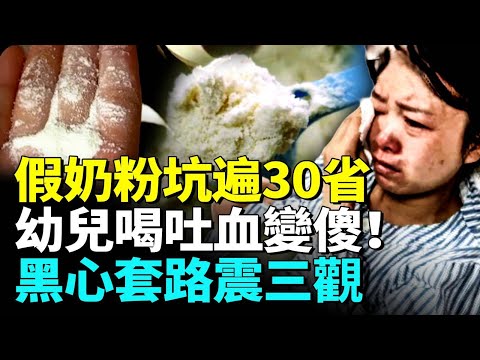 中國14款假奶粉宣傳進口，數十萬家庭被騙！幼兒喝吐血5歲變傻，孕婦青老年都中招！拆解黑色產業鏈密碼通關，半年狂撈650萬，全民怒了！#睇大陸