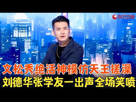 文松真的太绝了，模仿刘德华张学友唱歌那叫一个像，带你感受天王给你搓澡的炫酷体验！#文松 #张学友 #今晚开放麦2 clip