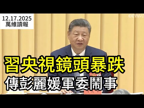 習央視鏡頭暴跌 傳彭麗媛軍委鬧事；北京突然加碼 川普斷然拒絕；中共“禁日令”失效  11月赴日中國遊客更多  （《萬維讀報》20251217-1 FZJJ）