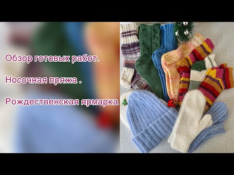 Обзор готовых работ, носочная пряжа, Рождественская ярмарка в Германии 