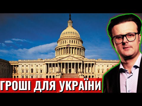 Конгрес йде проти Трампа! Підтримка України у військовому бюджеті США