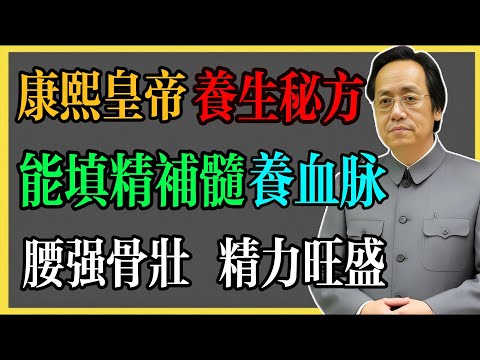 倪海廈：康熙皇帝養生秘方，能填精補髓養血脈，讓人腰強骨壯，精力旺盛！#倪海廈 #倪海廈中醫養生 #中醫健康  #中醫養生 #漢唐中醫 #健康飲食 #養生之道 #長壽秘訣 #養生知識