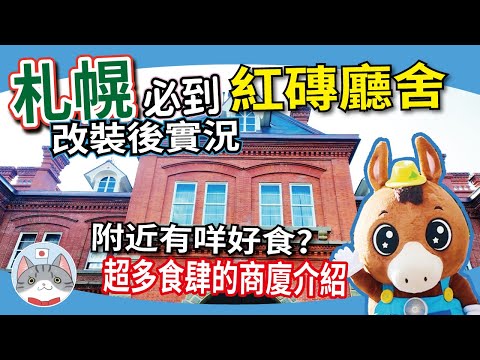 【札幌攻略】最速走訪市中心復活名勝景點 ｜札幌站周邊另一用膳選擇 ｜ 遊走紅磚廳舍食玩攻略【北海道搵食秘笈】