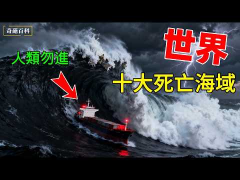 盤點世界10大「奪命海域」！百慕達三角竟只排第九？第一名至今無人敢獨自穿越！ |#世界之最 #海洋 #危險海域 #海上禁區 #地理科普 #航海 #巨浪 #船舶墳場 #top10 #奇葩百科