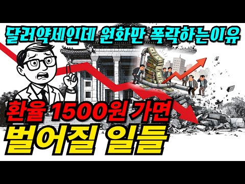 달러 약세인데 왜 원화만 폭락할까?" 환율 1,500원으로 갈 수밖에 없는 이유 3가지