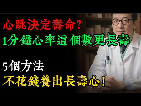 心跳快1下，壽命少4個月？台灣200萬人研究證實：長壽的「黃金心率」是這個數！你達標了嗎？#健康知識 #老年健康#健康养生#逍遙健康指南