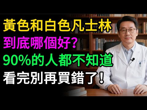 黃色凡士林和白色凡士林，到底有什麼區別？可能你一直都用錯了，以後千萬別再買錯啦#健康知识#老年健康#健康养生#醫師健康日記