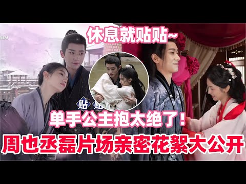 周也自爆丞磊拍亲密戏瞬间超红温！也子控诉丞磊非要脱衣拍照和大雪合影幕后太好笑🤣两人在片场甜到犯规~#周也 #丞磊 #锦月如歌 #zhouye #chenglei #cdrama #cp