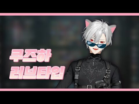 쿠즈하의 러브타입은?【쿠즈하/니지산지】