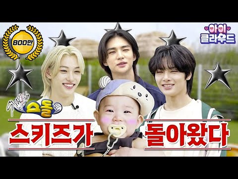 Stray Kids is back (with the kids)│ch'i'ld☁️cloud