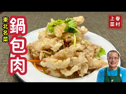 【東北鍋包肉】外焦里嫩,酸甜可口,一吃難忘的東北名菜_章新眷村菜,深夜上菜