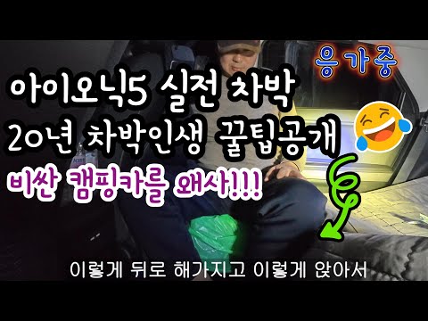 아이오닉5/실전차박/영하3도 차박/차박꿀팁/아이오닉5 차박용품소개/초세미캠핑카/가성비캠핑카/비싼캠핑용품을 안사도 되는 이유