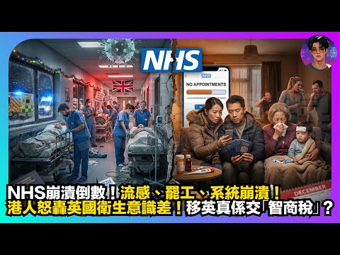 【NHS崩潰倒數】流感、罷工、系統崩潰｜港人怒轟英國衛生意識差｜移英真係交「智商稅」？｜娛樂爆爆爆