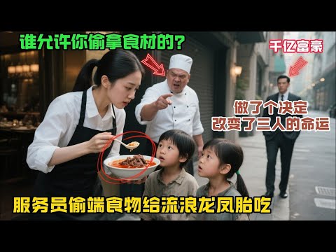 服務員偷端食物給流浪龍鳳胎吃，被廚師髮現後罵，千億富豪看到這一幕，他做了個決定…#故事分享#感人故事#故事频道