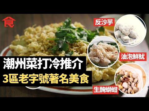潮州菜打冷推介 九龍城反沙芋＋太子蠔仔餅 油泡鮮魷＋新蒲崗生醃螄蚶 滷味夠入味 老字號事事用心製作 #飲食專題 飲食男女 Apple Daily