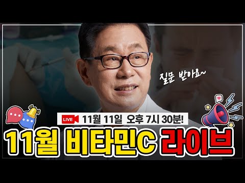 [LIVE]  이왕재 박사의 비타민C 라이브 방송~!