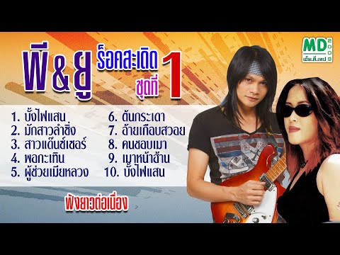 พี&ยู ร็อคสะเดิด | ชุดที่ 1