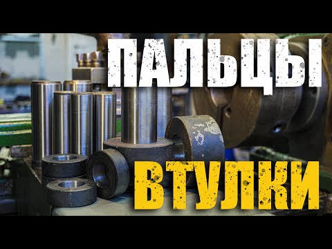 Pins, bushings for the bucket. First cash order.