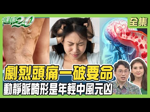 劇烈頭痛一破要命 動脈瘤好發位置！動靜脈畸形是年輕中風元凶 氣功助排除心血管廢棄物！健康2.0 20231224【完整版】江坤俊 韋汝 丁賢偉 陳欣湄 陳潮宗 彥寬 潘瑋翔@tvbshealth20