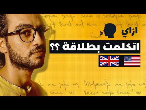 ازاي اتكلمت انجليزي بطلاقة من البيت لوحدي (بدون أي كورسات) - تجربتي الكاملة