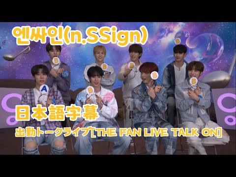 【n.SSign 日本語字幕】出勤トークライブ10/25(WED)[THE FAN LIVE TALK ON]