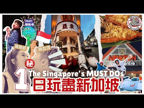 【周奕瑋 x 麥美恩的新加坡旅行】第三回 ｜Day Trip必跟！1日玩得哂新加坡清單｜坐復古Singapore Sidecars遊鬧市｜24小時紐頓熟食中心大掃食｜JMGo@SG feat.駱胤鳴