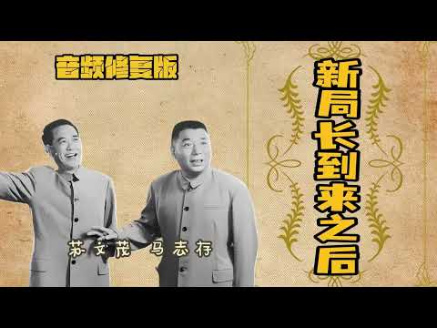 【最高清系列】《新局长到来之后》苏文茂 马志存（高清修复）|| 持续更新 欢迎订阅||  #修复#高清#相声#助眠#传统相声