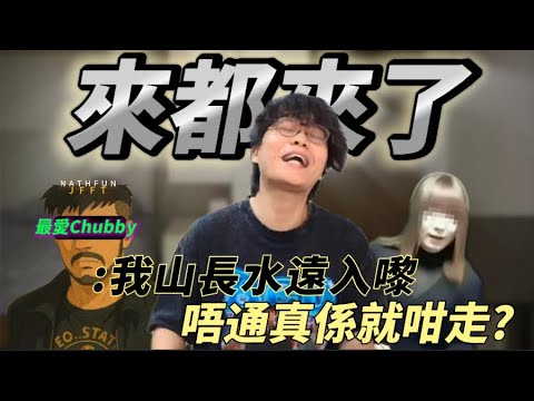 [JFFLIVE 精華] 來都來了！「坦克我都可以」最愛Chubby師兄分享網上"交友"趣事！