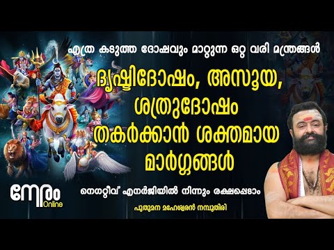 എത്ര കടുത്ത ശത്രുദോഷവും അസൂയയും മാറ്റുന്ന ഒറ്റ വരി മന്ത്രങ്ങൾ | Negative Energy Removal Remedies