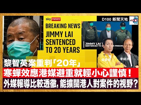 黎智英案重判「20年」寒蟬效應港媒避重就輕小心謹慎！外媒報導比較到肉透徹，能擴闊港人對案件的視野？｜D100新聞天地｜主持：李錦洪、梁家權