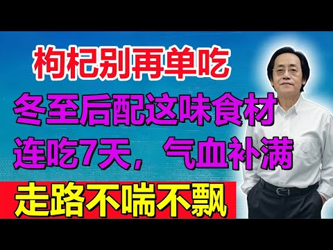 倪海厦：枸杞别再单吃！冬至后配这味食材，连吃7天，气血补满，走路不喘不飘！