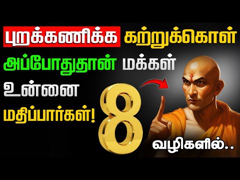 இந்த 8 தந்திரமான வழிகளை பயன்படுத்த கற்றுக்கொள்ளுங்கள் - Chankya Niti  | சாணக்கிய நீதி