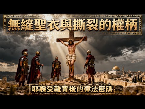 大祭司撕裂聖袍的瞬間！耶穌無縫裡衣背後的驚天秘密｜十字架下隱藏的祭司職分轉移真相 #聖經解讀 #耶穌受難 #大祭司 #無縫裡衣#該亞法#十字架 #出埃及記 #利未記 #約翰福音 #希伯來書 #聖殿幔子
